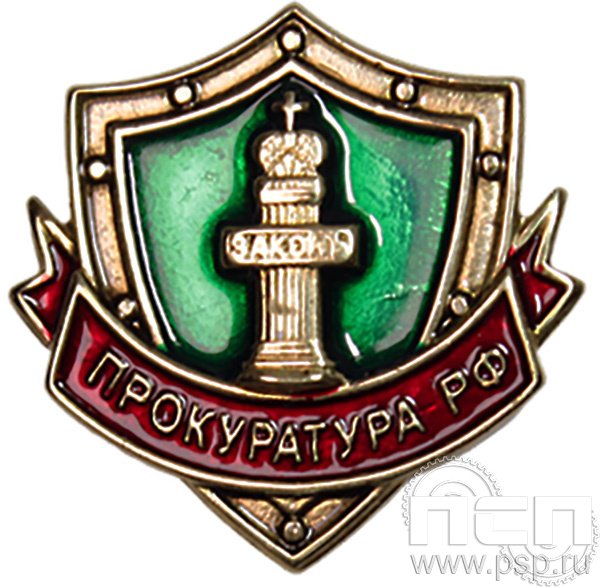 Значок «Прокуратура РФ» 156.0к