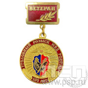 Медаль «Уголовный розыск МВД России 105 лет» 245.0.2(к)