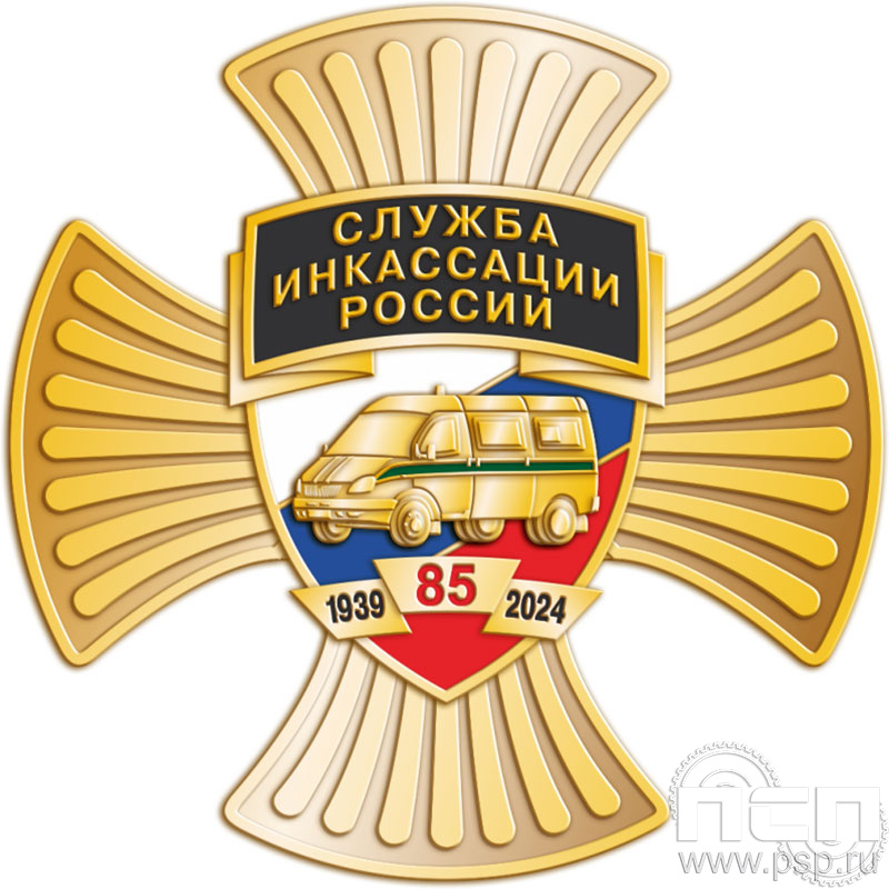 79.24 Нагрудный знак "85 лет служба инкассации России"