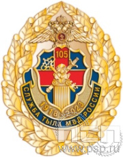 101.32. Нагрудный знак "105 лет Служба тыла МВД РФ"