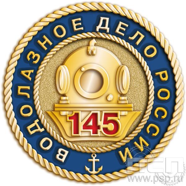 004.0. Значок "145 лет Водолазное дело России".