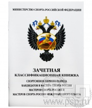 Зачетная классифик.книжка спортсменов 1 разряда в КМС, МС и ММК 19.4.1