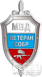 453.0. Нагрудный знак "МВД ветеран СОБР"