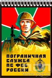 12.2.2. Блокнот А5 "Пограничная служба ФСБ России"