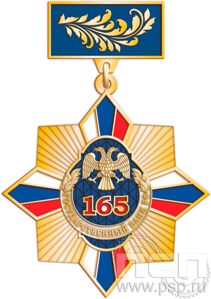5.2к(b). Нагрудный знак "165 лет Государственный банк России"  5.2к(b). Нагрудный знак "165 лет Государственный банк России"