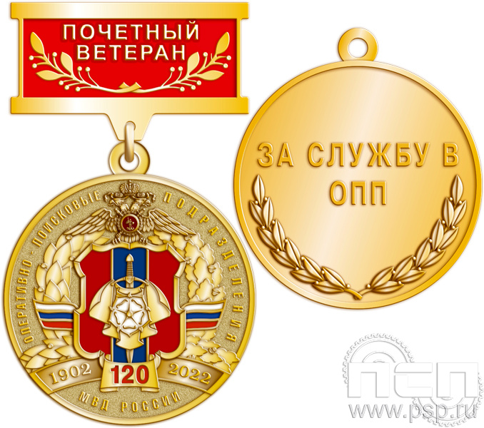 245.0.9. Медаль Ветеран "120 лет ОПП МВД России"