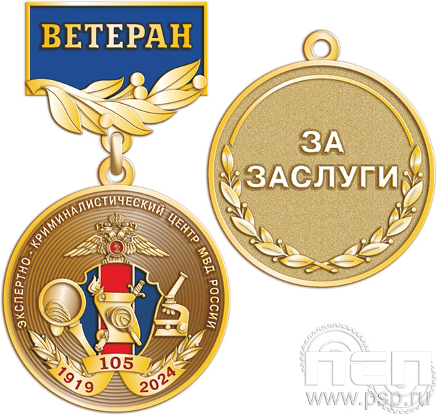 245.0.56. Медаль Ветеран "105 лет ЭКЦ МВД России"