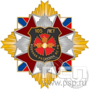 22.60. Нагрудный знак "105 лет Военная разведка"