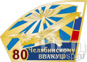 Значок "Челябинскому ВВАКУШ 80 лет" 1150.0к