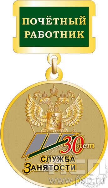245.0.2(a). Медаль Почетный работник "30 лет Служба занятости"