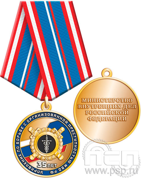 245.0.1(b). Медаль "35 лет РУБОП МВД РФ"