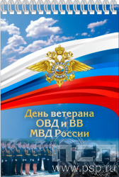 12.2.2. Блокнот А5 "День ветеранов ОВД и ВВ МВД России"