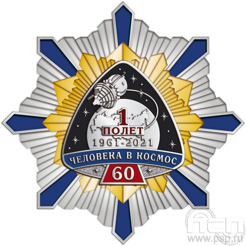 105.145. Нагрудный знак "60 лет Первый полет человека в космос"