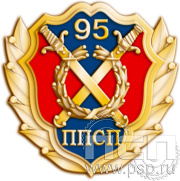 Значок «95 ППСП» 817.0к