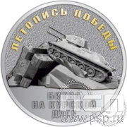 657.0(c). Медаль "Битва на Курской дуге"