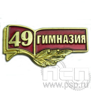 Значок «49 гимназия» красная эмаль 1056.0к