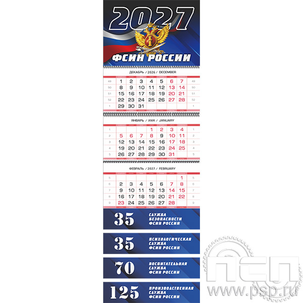 12.3.4. Календарь квартальный "Юбилеи ФСИН РОССИИ"