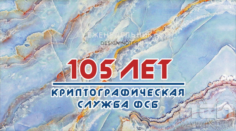 1.3.4.35 Планинг-еженедельник недатированный (165*90) 64л. «Криптографическая служба ФСБ 105 лет»