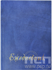 Ежедневник А5 синий (распродажа) 1.3.1.10