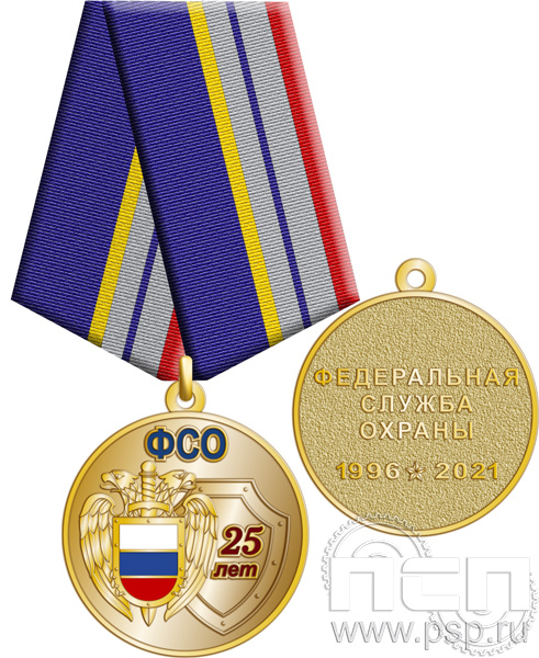 245.0.1(b). Медаль "25 лет ФСО"