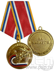 Медаль «Пожарная охрана» 245.0.1(а)к