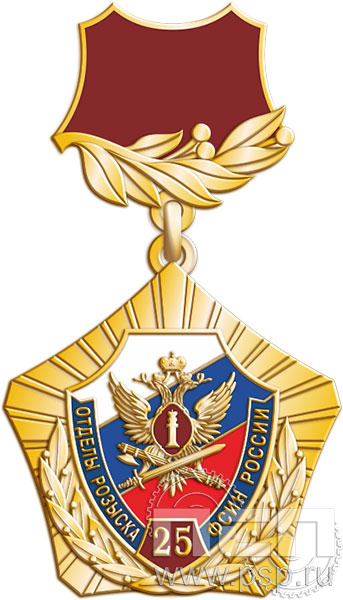 5.2к. Нагрудный знак "25 лет Отделы розыска ФСИН России"