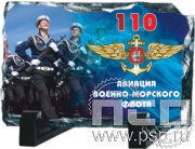8.20.66. Магнит акриловый "День штурманской службы ВМФ 325 лет, Авиация ВМФ 110 лет, ВТА 110 лет" 