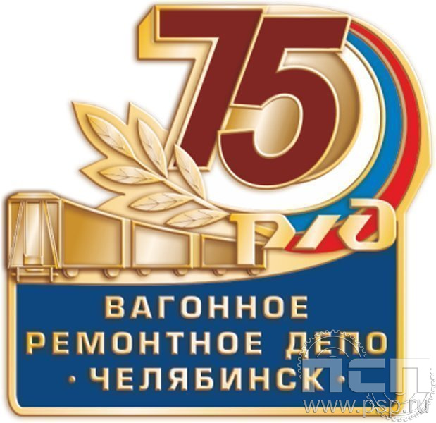 346.0. Значок 75 лет Вагонное ремонтное депо РЖД Челябинск