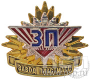 Значок «Завод пластмасс» 239.1к
