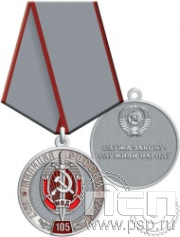 245.0.1(c). Медаль "105 лет Милиция России"