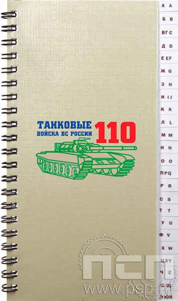 642-32. Телефонная книга "110 лет Танковые войска ВС России"