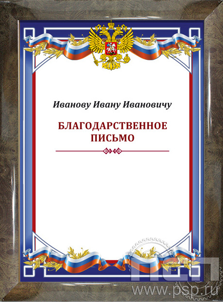 Поздравительный адрес в рамке 12.20.15