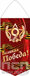 12.1.1. Вымпел ламинированный с символикой "День Победы в Великой Отечественной войне" 
