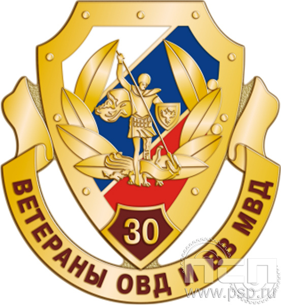 840.0. Значок "30 лет Ветераны ОВД и ВВ МВД России"