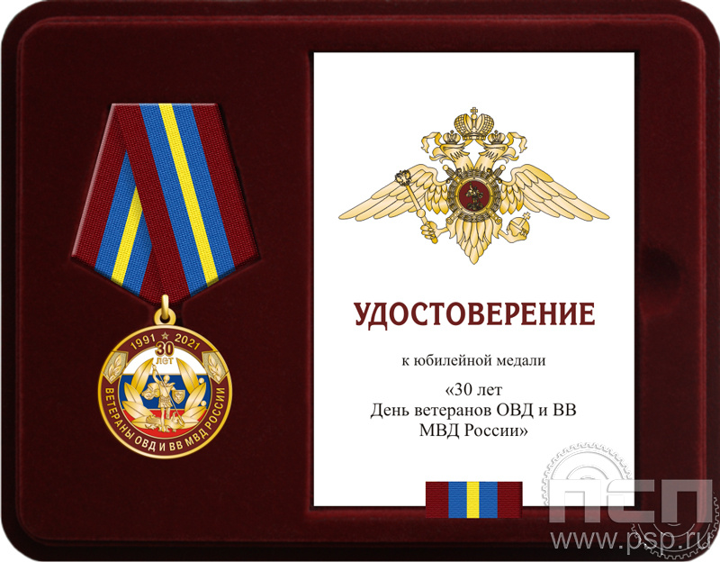 Комплект наградной к медали "30 лет Ветераны ОВД и ВВ МВД России"