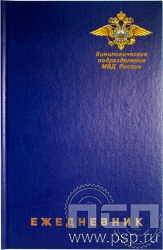 1.3.4.29. Ежедневник A5 синий "День кинологических подразделений МВД России"