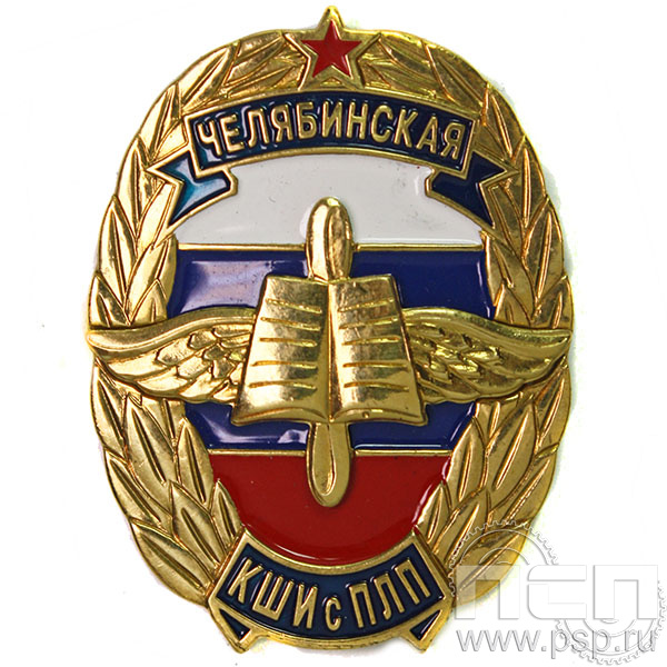 Нагрудный знак «Челябинская КШИ с ПЛП» 41.1к
