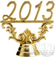 Фигурка пластиковая Год 2013 5см P2013/G