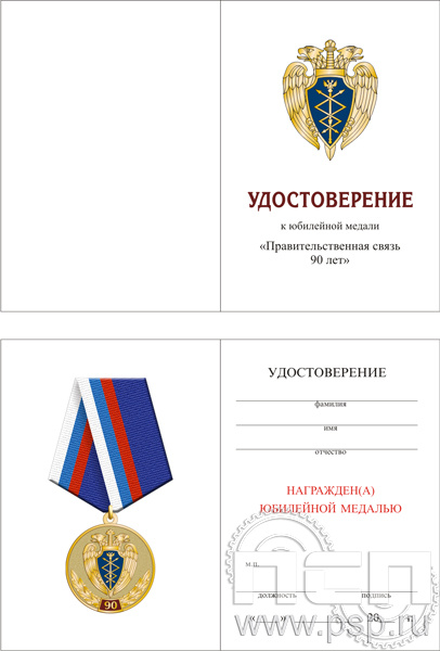 05.003.1. Удостоверение для медали "90 лет Правительственная связь РФ"