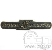 Значок «Акцепт» нейзильбер 392.0к