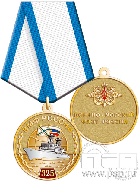 245.0.1(b). Медаль "325 лет ВМФ России"