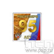 8.20.64 Магнит акриловый квадрат/шт/ Росрезерв 95 лет