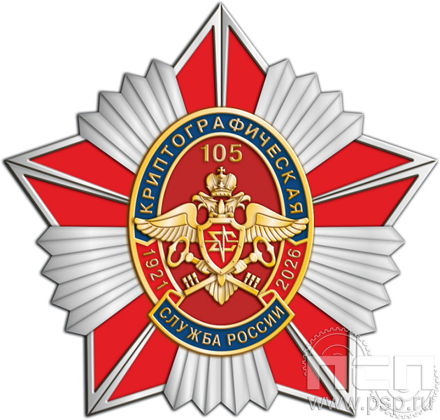 5.2(b). Нагрудный знак «Криптографическая служба России 105 лет»