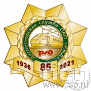 293.3. Нагрудный знак "85 лет Диспетчерская служба ОАО "РЖД"
