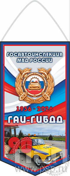 12.1.2. Вымпел ламинированный А5 "Госавтоинспекции МВД России 90 лет"