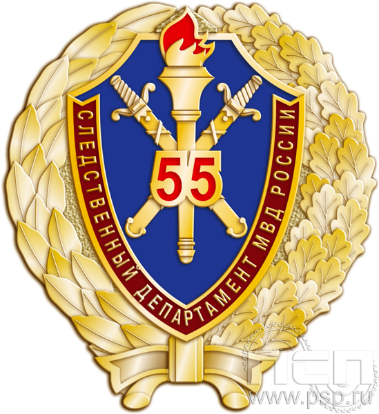 Нагрудный знак "55 лет Следственный департамент МВД России" 306.8к