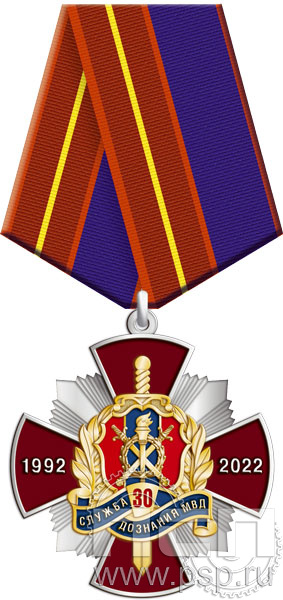 277.25.1. Нагрудный знак "30 лет Служба дознания МВД России"