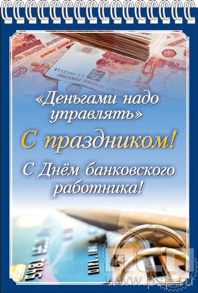 12.2.1. Блокнот А6 "С Днем банковского работника"