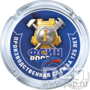 4.9.1. Пепельница стекло «ФСИН РОССИИ»
