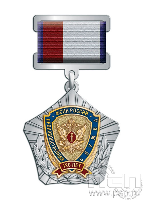 96.7.11. Нагрудный знак "120 лет Производственная служба ФСИН России"